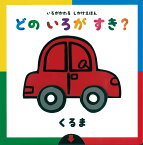 いろがかわるしかけえほん　どのいろがすき？　【くるま】 [ アドリア・メザーブ ]