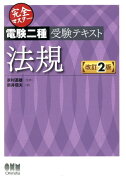 完全マスター電験二種受験テキスト法規改訂2版