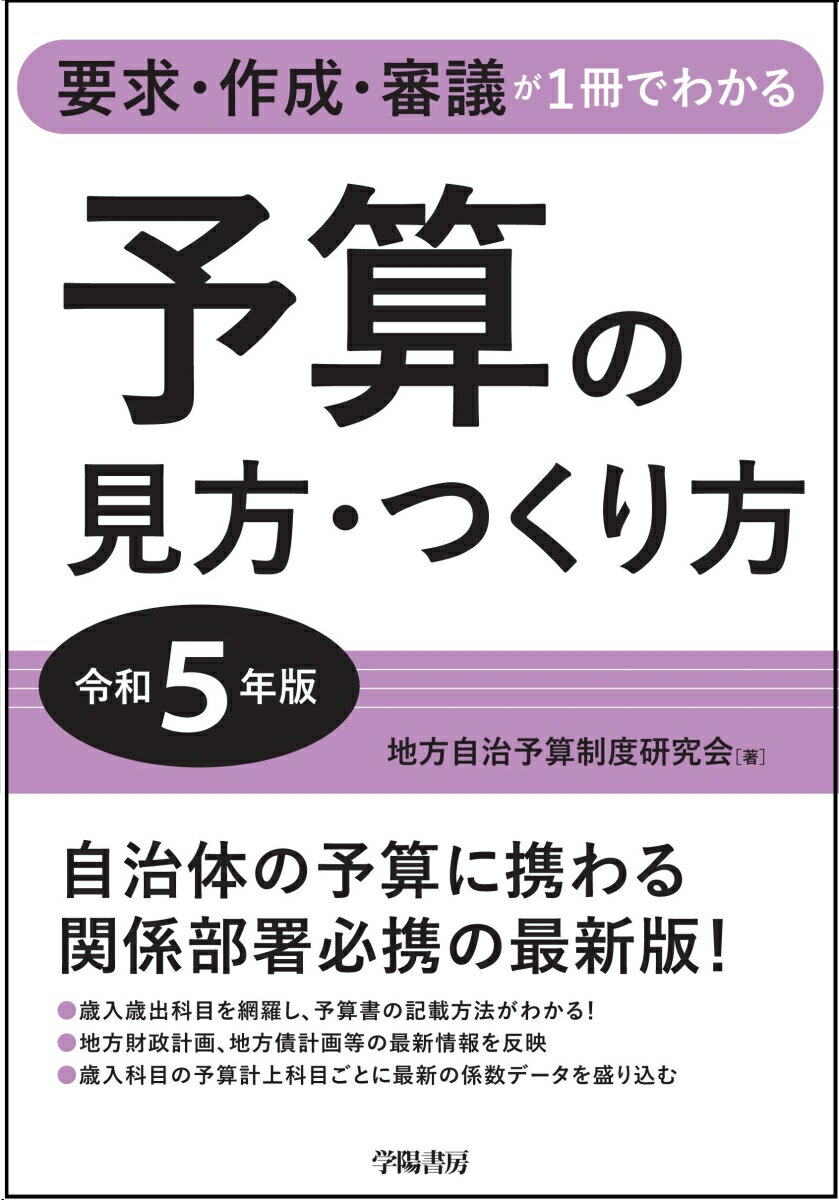 自治体の予算に携わる関係部署必携の最新版！歳入歳出科目を網羅し、予算書の記載方法がわかる！地方財政計画、地方債計画等の最新情報を反映。歳入科目の予算計上科目ごとに最新の係数データを盛り込む。