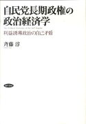 自民党長期政権の政治経済学