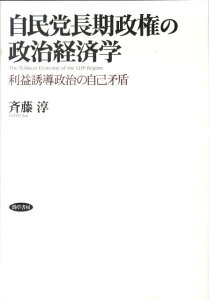 自民党長期政権の政治経済学 利益誘導政治の自己矛盾 [ 斉藤淳 ]