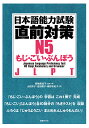 日本語能力試験 直前対策N5 もじ ごい ぶんぽう 飯嶋美知子