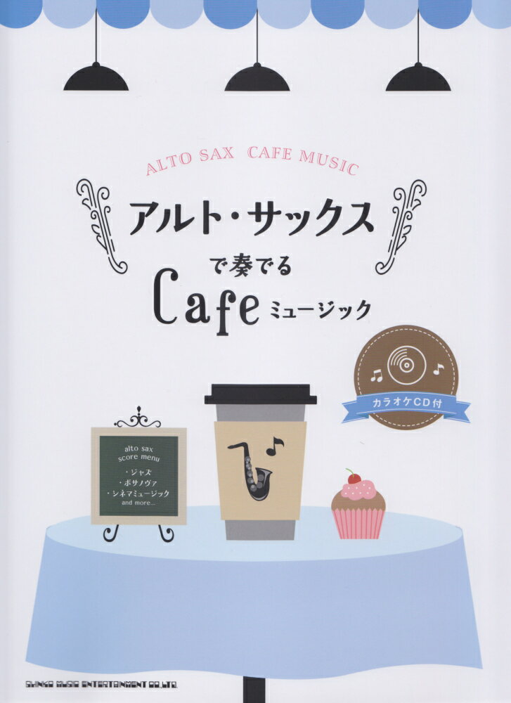 アルト・サックスで奏でるCafeミュージック カラオケCD付 