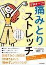 首・肩・腰・膝のしつこい痛みがラクになる　5秒キープ！　痛みとりストレッチ 