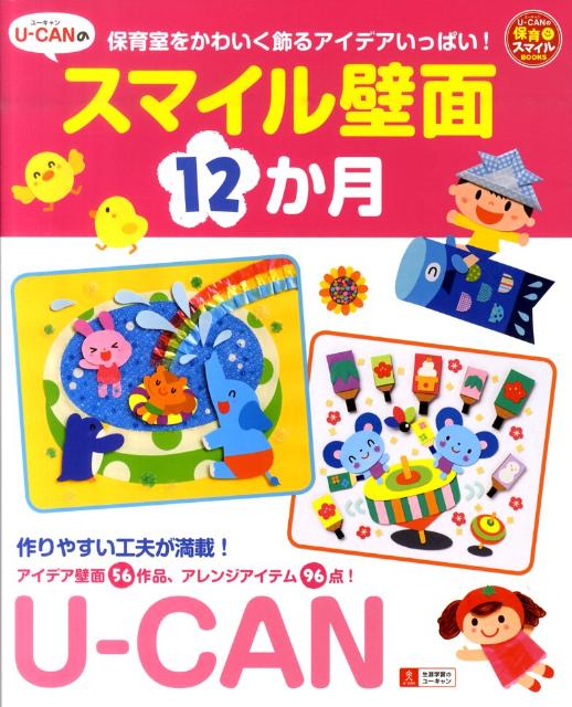 U-CANのスマイル壁面12か月 保育室をかわいく飾るアイデアいっぱい！ （U-CANの保育スマイルBOOKS） ユーキャン