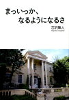 まっいっか、なるようになるさ [ 古沢隼人 ]