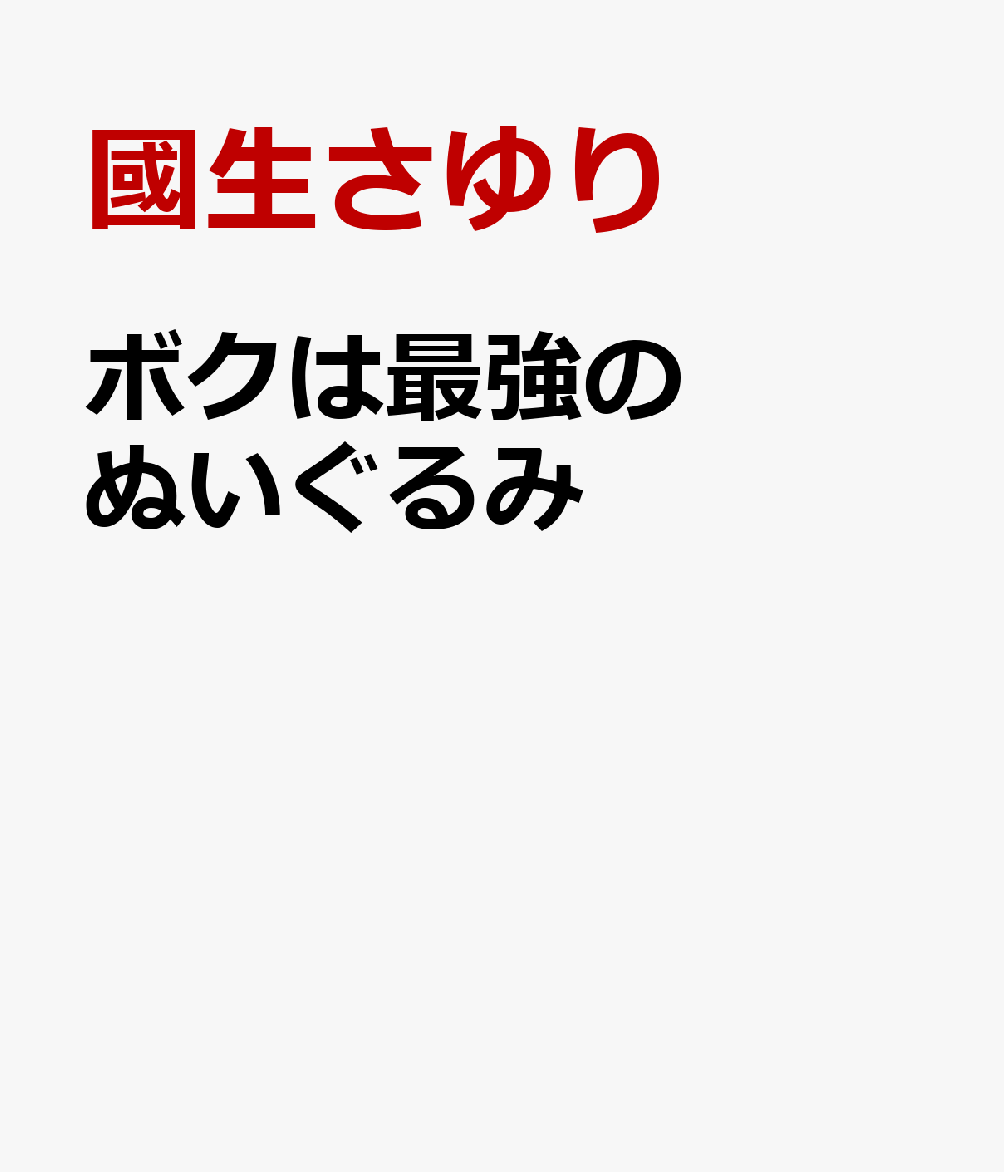 ボクは最強のぬいぐるみ