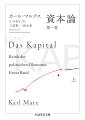 貨幣の増殖を自己目的とする終わりなき運動、資本主義。なぜ等価交換に見える商品流通のなかから、富裕化する階級と貧困化する階級との絶対的対立が生じるのか。この矛盾に満ちた資本主義社会の運動法則全体を、マルクスは１９世紀イギリスの産業社会を素材に解明しようとした。全４巻を構想しながら、生前に刊行されたのはこの第１巻だけだった。しかしそれは独立性の高い著作として、以後の知的・政治的世界に巨大な影響を与え続けた。上巻には、「第１篇　商品と貨幣」から「第４篇　相対的剰余価値の生産」の「第１２章　分業とマニュファクチュア」までを収録。全２巻。