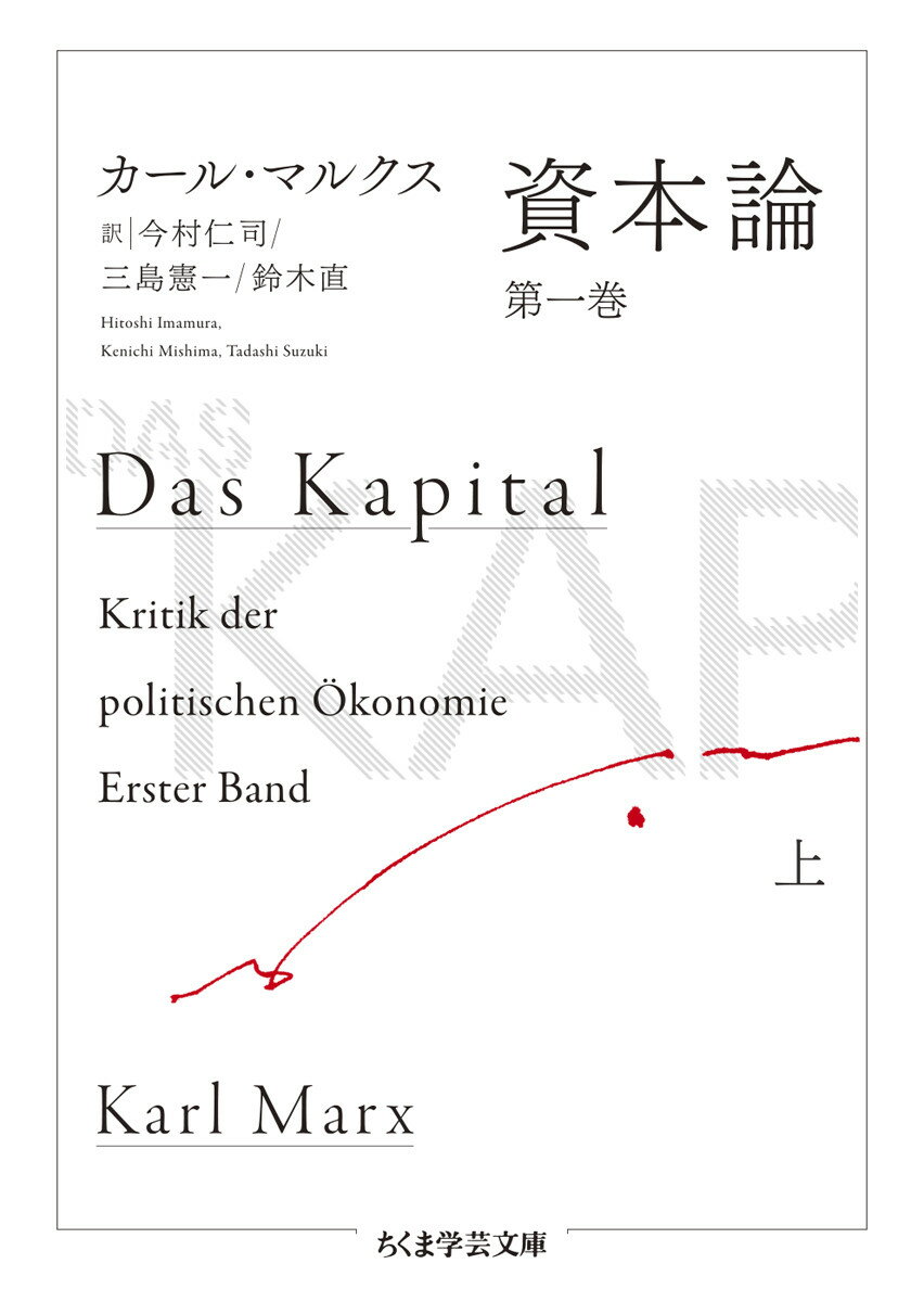 貨幣の増殖を自己目的とする終わりなき運動、資本主義。なぜ等価交換に見える商品流通のなかから、富裕化する階級と貧困化する階級との絶対的対立が生じるのか。この矛盾に満ちた資本主義社会の運動法則全体を、マルクスは１９世紀イギリスの産業社会を素材に解明しようとした。全４巻を構想しながら、生前に刊行されたのはこの第１巻だけだった。しかしそれは独立性の高い著作として、以後の知的・政治的世界に巨大な影響を与え続けた。上巻には、「第１篇　商品と貨幣」から「第４篇　相対的剰余価値の生産」の「第１２章　分業とマニュファクチュア」までを収録。全２巻。
