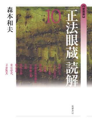 『正法眼蔵』読解（10）愛蔵版