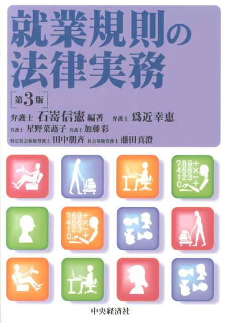 就業規則の法律実務第3版