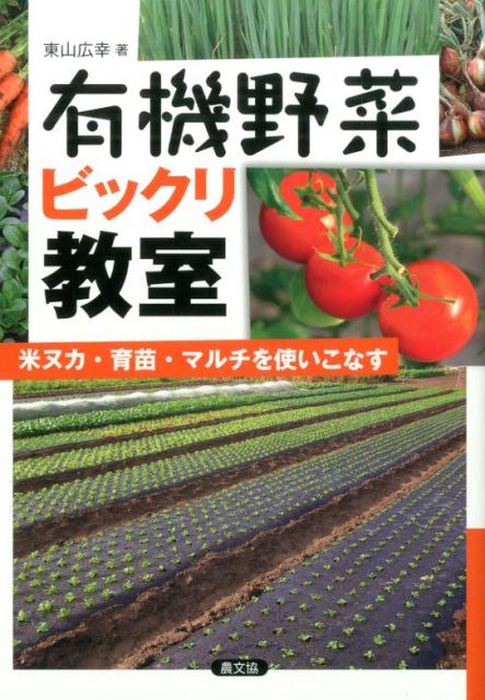 楽天楽天ブックス有機野菜ビックリ教室 米ヌカ・育苗・マルチを使いこなす [ 東山広幸 ]