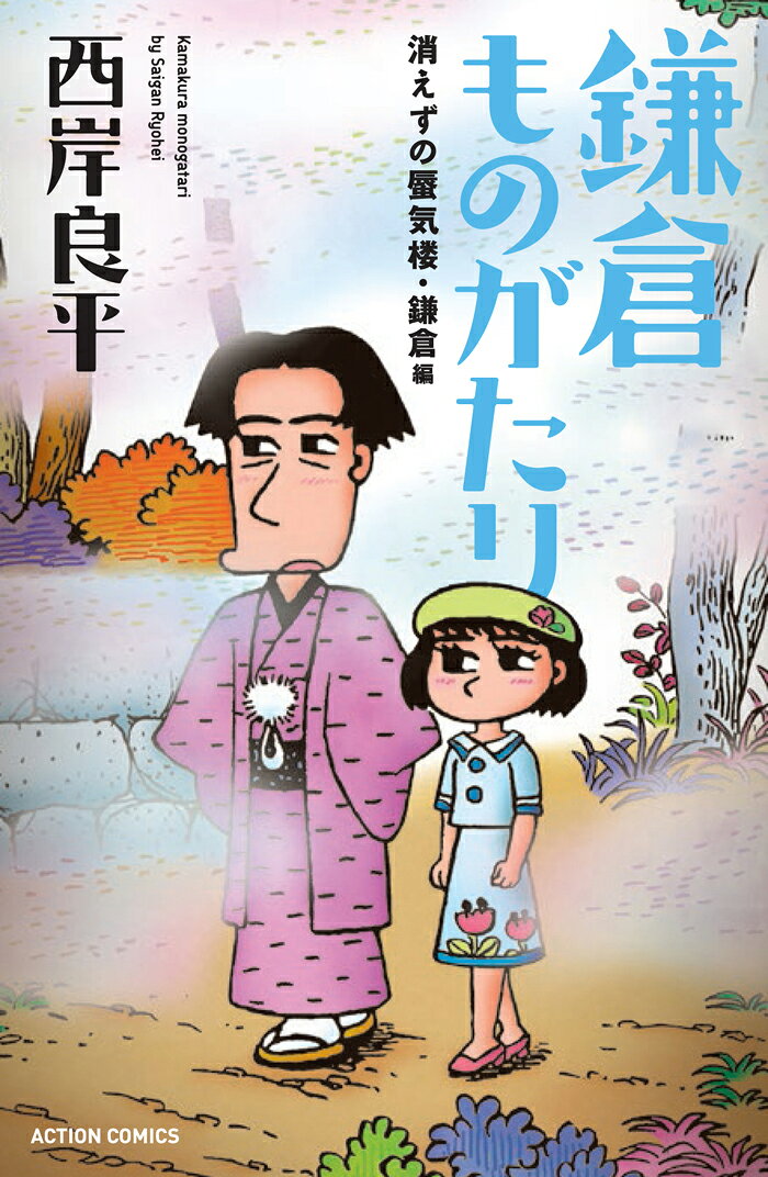 鎌倉ものがたり　消えずの蜃気楼・鎌倉編