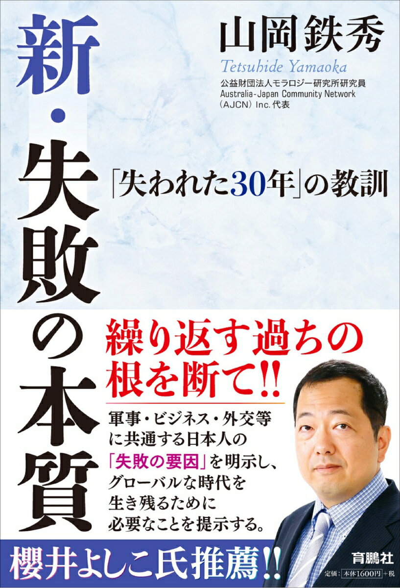 新・失敗の本質ーー「失われた30年」の教訓