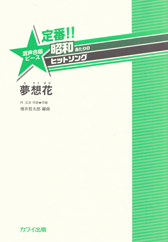 定番！！昭和あたりのヒットソング　夢想花