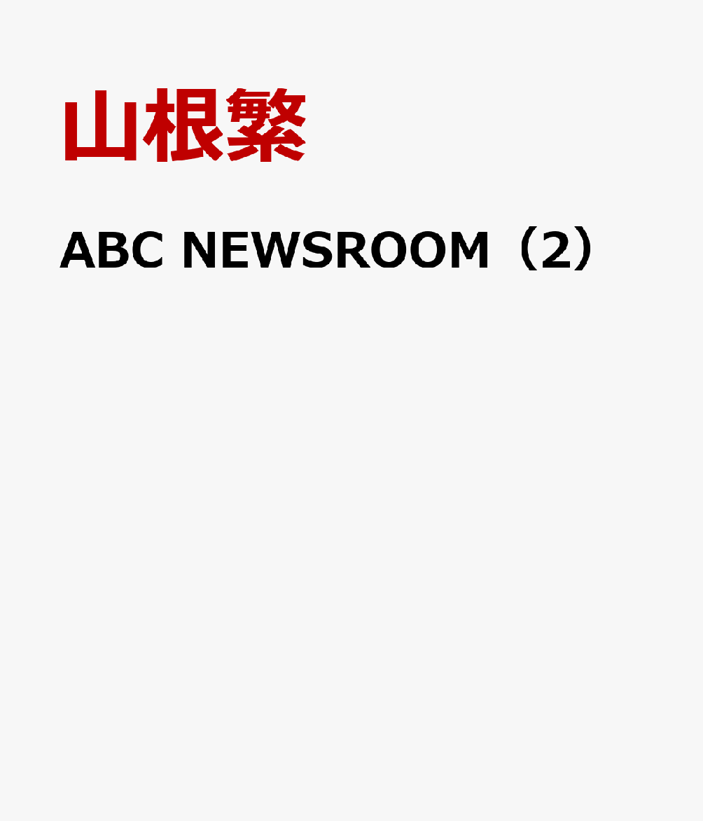 ABC　NEWSROOM（2）