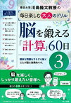 脳を鍛える「計算」60日3 （川島隆太教授の毎日楽しむ大人のドリル） [ 川島隆太 ]