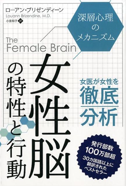 女性と男性の違いは老若男女を問わず多くの人の悩みの種でした。その問題を解決すべく神経精神科医ローアン・ブリゼンディーン博士は女性の脳機能を研究し本書を執筆しました。過去の多くの研究が男性のみに焦点を当てていたため、女性に特化した本書は大変な注目を集めています。生物学的な身体の変化が女性の一生にどのような影響を及ぼしているのかを“幼児期・思春期・恋愛期・セックス・育児期・閉経期とその後”に区分し検証をしています。「身体の変化＝ホルモンの変化」と脳の関係を実例を交えながら、女性だけに見られる思考回路とその理由を解説しました。女性脳で何が起こっているのかを理解すれば、多くの問題は解決することでしょう。女性ならではの行動をコントロールする術も公開しています。パートナーとのすれ違いも解消できるでしょう。