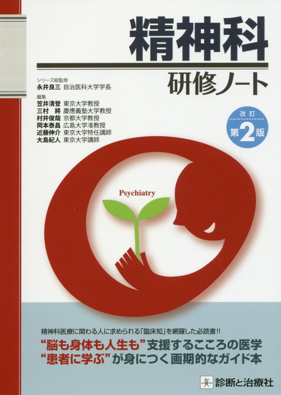 “脳も身体も人生も”支援するこころの医学。“患者に学ぶ”が身につく画期的なガイド本。精神科医療に関わる人に求められる「臨床知」を網羅した必読書！！