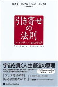 引き寄せの法則