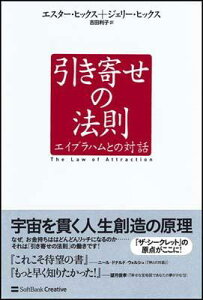 引き寄せの法則 エイブラハムとの対話 [ エスター・ヒックス ]