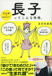 生まれ順”でまるわかり! 長子ってこんな性格。 (五百田達成の話し方シリーズ)