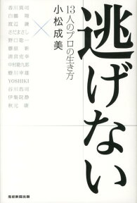 逃げない 13人のプロの生き方 [ 小松成美 ]