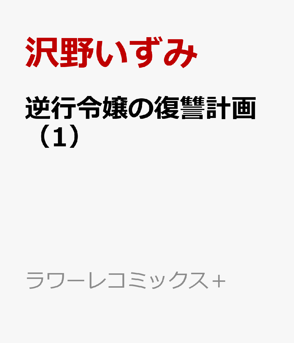 逆行令嬢の復讐計画（1）