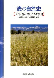 麦の自然史 人と自然が育んだムギ農耕 [ 佐藤洋一郎（植物遺伝学） ]