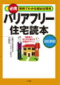 バリアフリー住宅の基本がここに集結。家をバリアフリーに改修したい。スペースごとのバリアフリー化への方法。この予算でどれだけの住宅改修が可能か。人間工学的視点から身体のメカニズムを再考。事例２０件をプラスし大幅改訂！