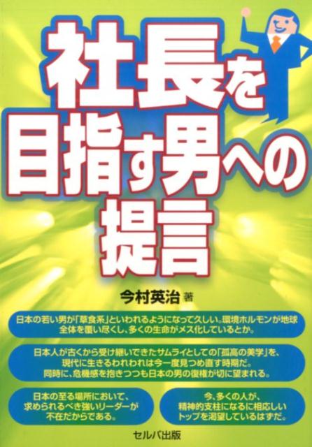 今村英治 セルバ出版 創英社（三省堂書店）シャチョウ オ メザス オトコ エノ テイゲン イマムラ,エイジ 発行年月：2015年02月 ページ数：191p サイズ：単行本 ISBN：9784863671904 今村英治（イマムラエイジ） 社会保険労務士法人AXIA代表（特定社労士・行政書士）昭和41年横浜生まれ。上智大学経済学部経営学科卒。伊藤忠商事（株）を退職後、フリーの予備校講師等職を転々とし、平成9年、（株）デイリープラン（現（株）アクシア・コンサルティング）設立。平成26年、三士業（社労士・行政書士・税理士）によるAXIAグループを立ち上げ、クライアント企業の総合コンサルティング業務を日々こなしている（本データはこの書籍が刊行された当時に掲載されていたものです） 第1章　社長たる男の経営哲学21（利潤の追求をしない社長は犯罪者だ／家族よりも会社を愛せ　ほか）／第2章　社長たる男の金銭哲学21（名誉やプライドよりもお金を追え／貧乏は悪である　ほか）／第3章　社長たる男の人生哲学21（「忙しい」と口に出すと男の価値は下がる／去る者は決して追うな　ほか）／第4章　社長たる男の恋愛哲学21（女性に敬意を払い、性差を認識しろ／本気で愛した女性は人生と経営の学校だと思え　ほか） 本書は、筆者自らが企業を営み続ける日々と、多くの社長を見つめてきた経験から、経営哲学を提言にまとめたものだ。これから社長として生きていくことを決意した若い男たち必読の書。 本 ビジネス・経済・就職 経営 その他
