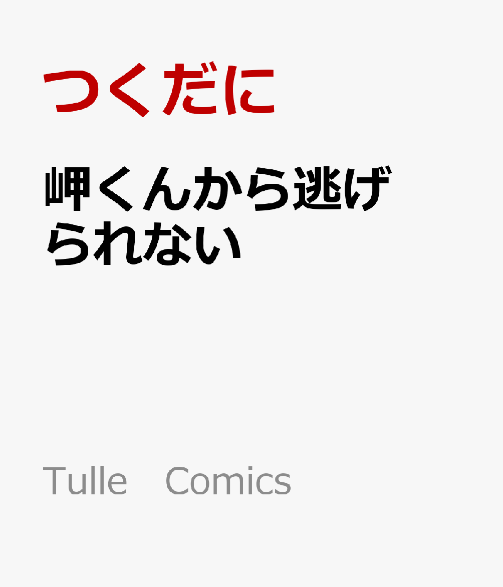 岬くんから逃げられないの表紙