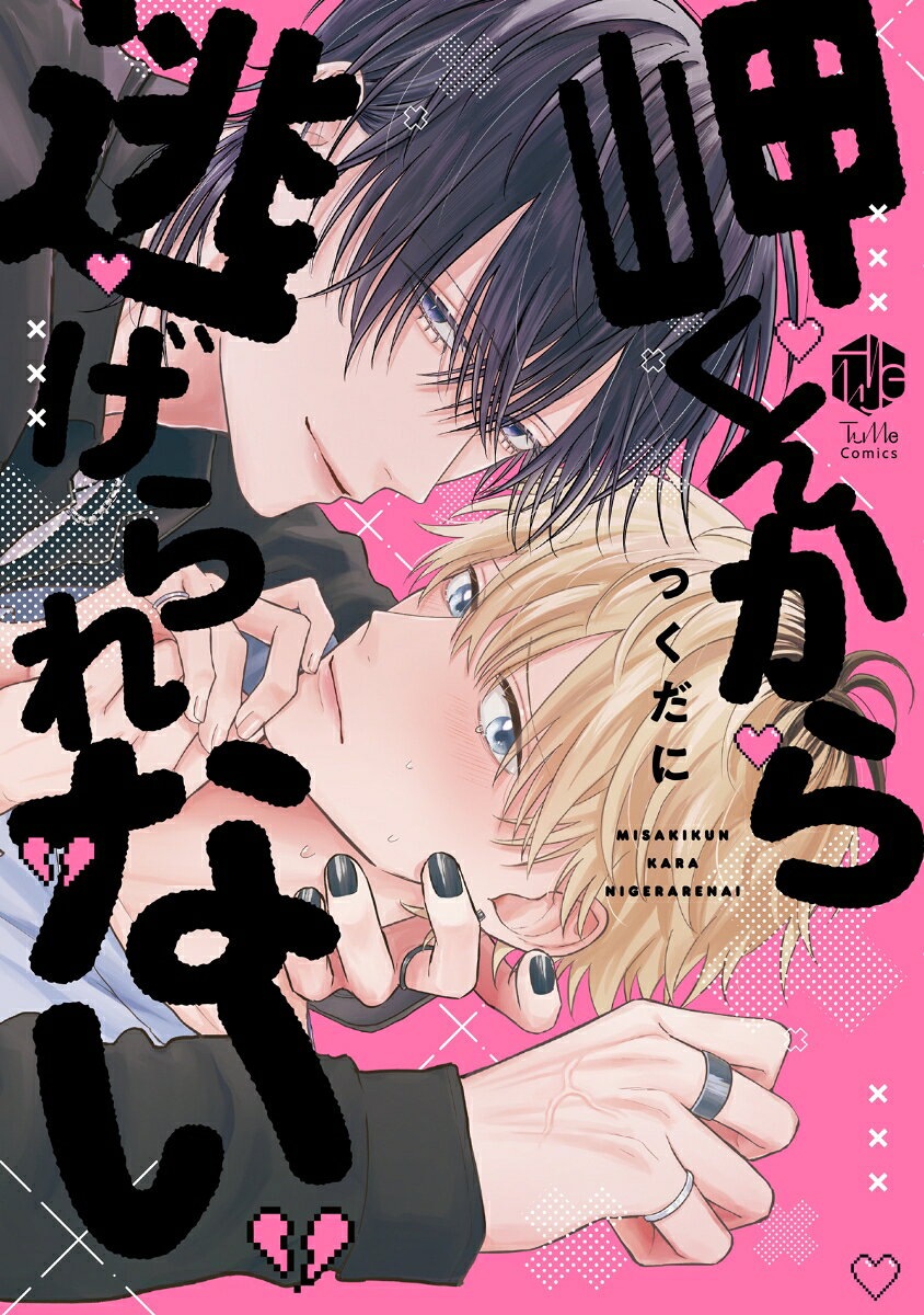 岬くんから逃げられない