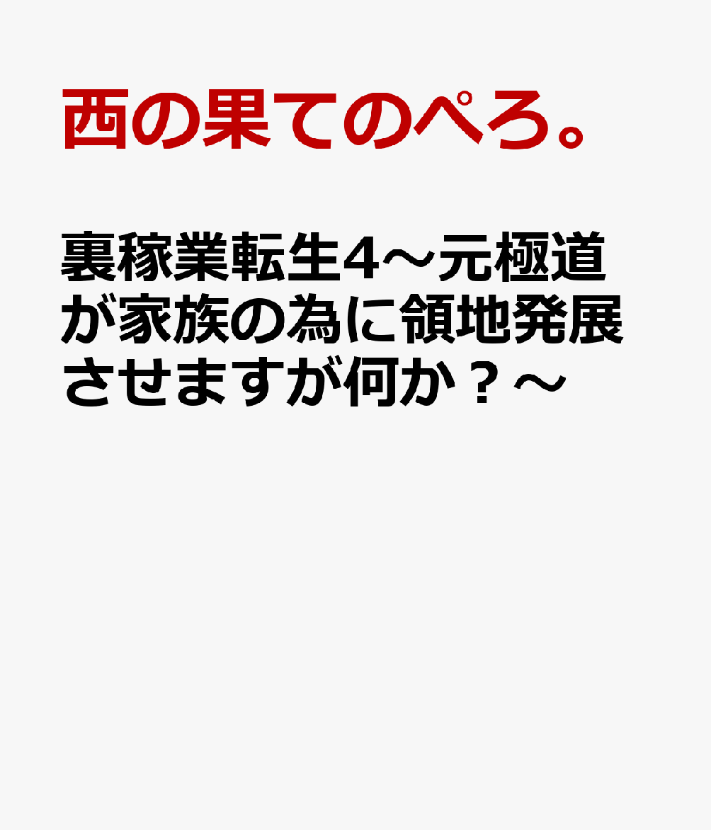 裏稼業転生4〜元極道が家族の為に領地発展させますが何か？〜