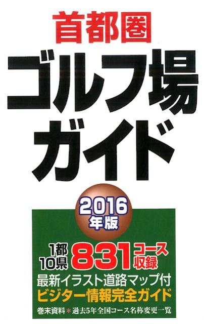 首都圏ゴルフ場ガイド（2016年版）