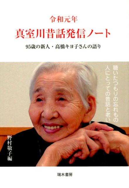 令和元年　真室川昔話発信ノート　95歳の新人・高橋キヨ子さんの語り