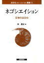 交渉の法文化 法文化（歴史・比較・情報）叢書 林康史 国際書院ネゴシエイション ハヤシ,ヤスシ 発行年月：2009年06月 ページ数：245p サイズ：単行本 ISBN：9784877911904 林康史（ハヤシヤスシ） 立正大学経済学部教授（本データはこの書籍が刊行された当時に掲載されていたものです） 序　ネゴシエイションー交渉の法文化／第1章　英国の金融法制度の立法および改正におけるネゴシエイション／第2章　EUの「諮問会議」と「政府間会議」に見る交渉／第3章　暴力・支配・交渉ーフェミニズムとDV防止法をめぐる問題／第4章　河川水資源の配分をめぐるネゴシエイションの諸相／第5章　条約体制と交渉行動ー近世初頭のオスマン権力とエジプトのヴェネツイア人領事／第6章　交渉の場としての調停ー19世紀プロイセンの勧解人Schiedsmann制度を題材に／第7章　交渉エクササイズによる文化差測定の試み 本 人文・思想・社会 法律 法律