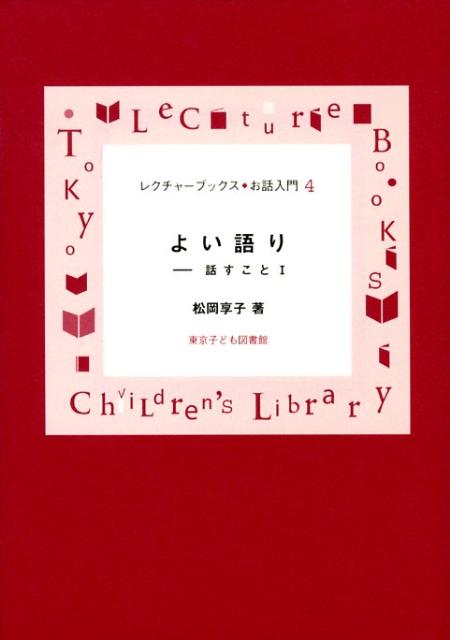 話すこと（1）新装版 よい語り （レクチャーブックス・お話入門） [ 松岡享子 ]のサムネイル