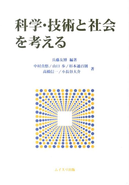 科学・技術と社会を考える