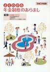 よくわかる年金制度のあらまし（令和3年度版） 特集：社会保険TOPICS