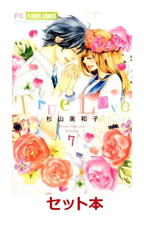 True Love 全7巻セット