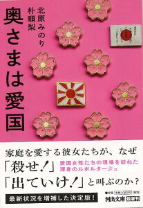 【バーゲン本】奥さまは愛国ー河出文庫 （河出文庫） [ 北原　みのり　他 ]