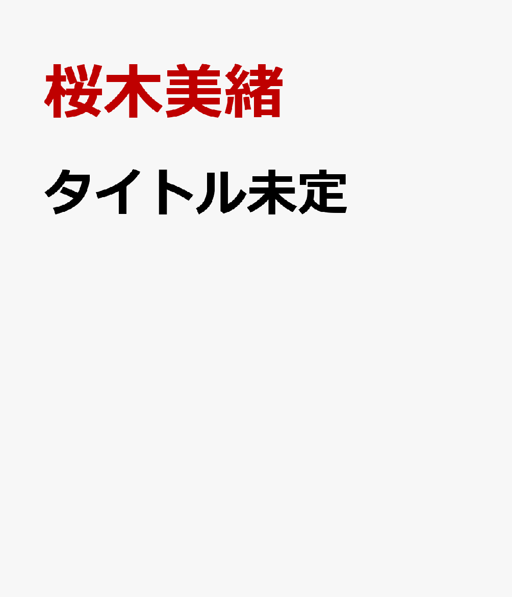 桜木美緒　　むっちりベイビーの誘惑