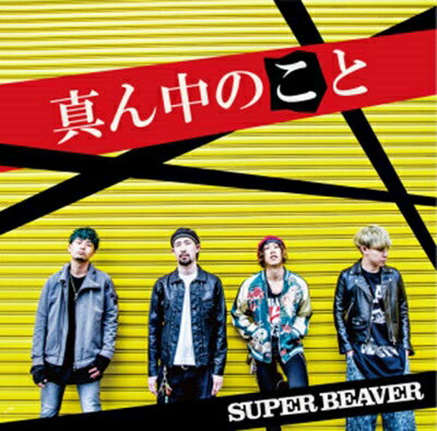 真ん中のこと (初回限定盤 CD＋DVD) [ SUPER BEAVER ]