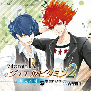 VitaminR ジュエルビタミン2 瑛太&司(CV:岸尾だいすけ&吉野裕行)