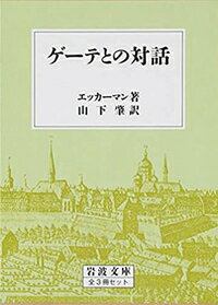 ゲーテとの対話　全3冊セット