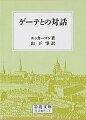 ゲーテとの対話　全3冊セット