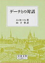 ゲーテとの対話　全3冊セット [ エッカーマン ]