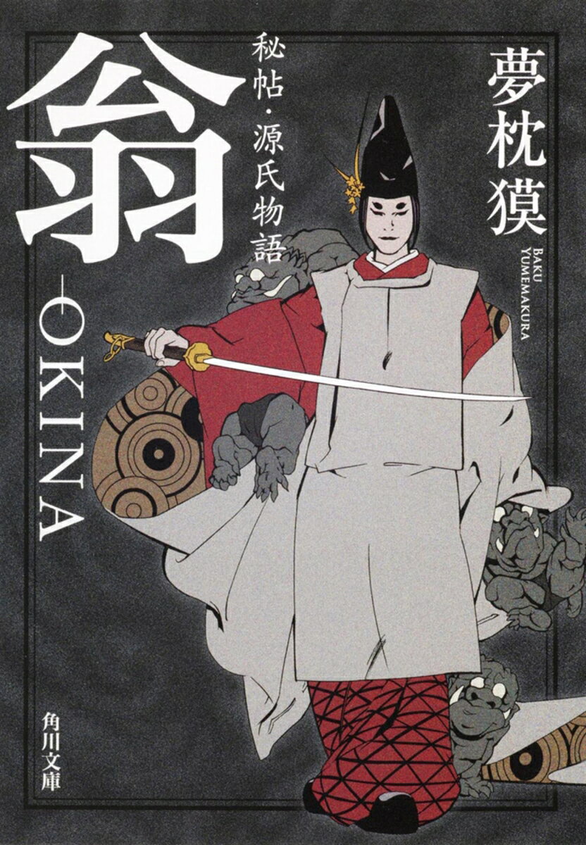 秘帖・源氏物語　翁ーOKINA