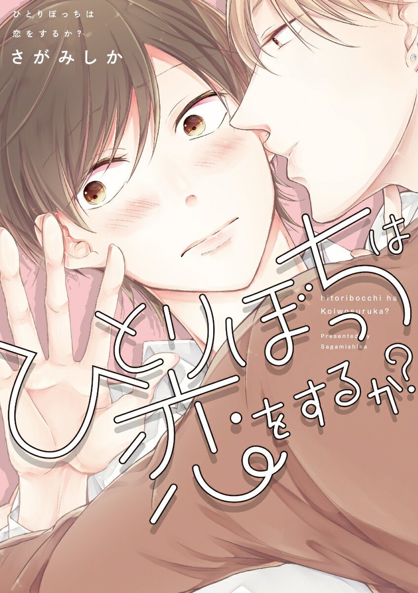 ひとりぼっちは恋をするか？